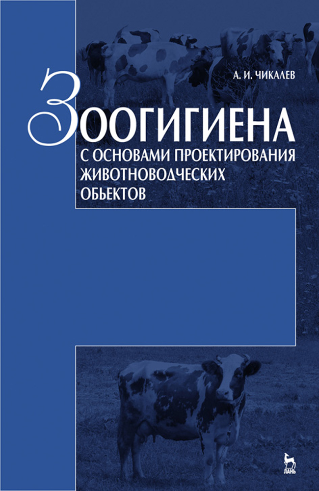 Зоогигиена с основами проектирования животноводческих объектов.